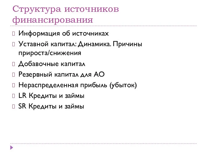 Структура источников финансирования Информация об источниках Уставной капитал: Динамика. Причины прироста/снижения