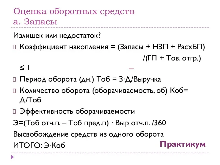 Оценка оборотных средств а. Запасы Излишек или недостаток? Коэффициент накопления =