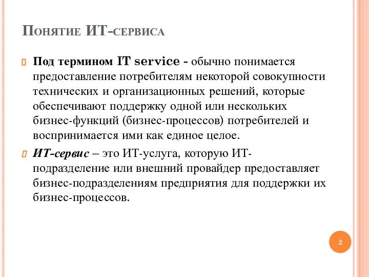 Понятие ИТ-сервиса Под термином IT service - обычно понимается предоставление потребителям