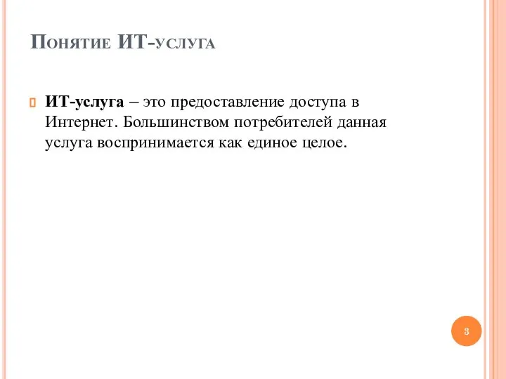 Понятие ИТ-услуга ИТ-услуга – это предоставление доступа в Интернет. Большинством потребителей