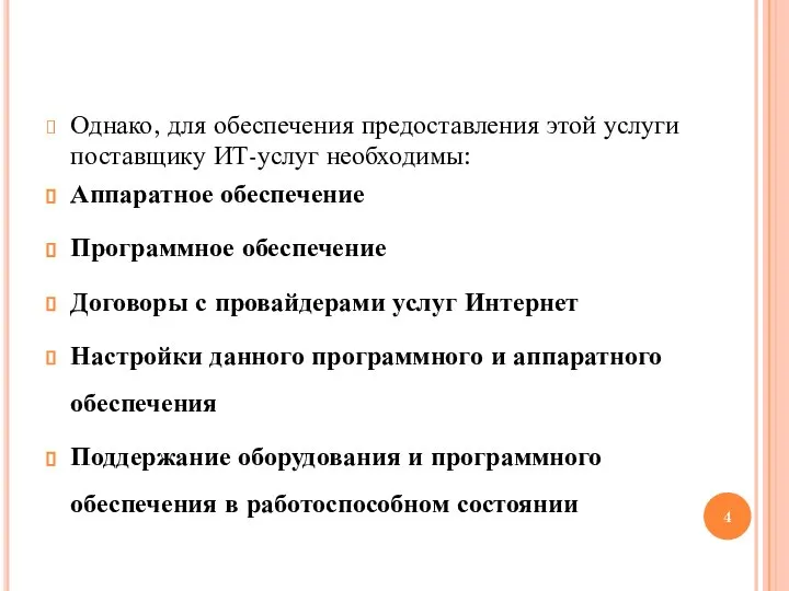 Однако, для обеспечения предоставления этой услуги поставщику ИТ-услуг необходимы: Аппаратное обеспечение