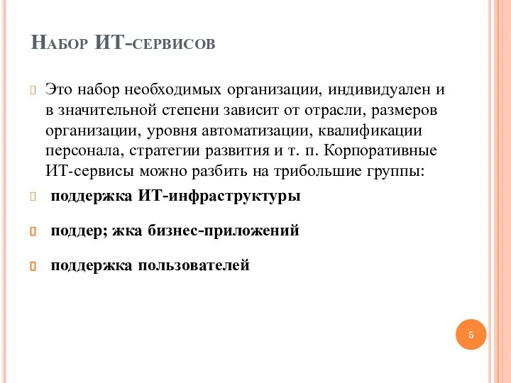 Набор ИТ-сервисов Это набор необходимых организации, индивидуален и в значительной степени