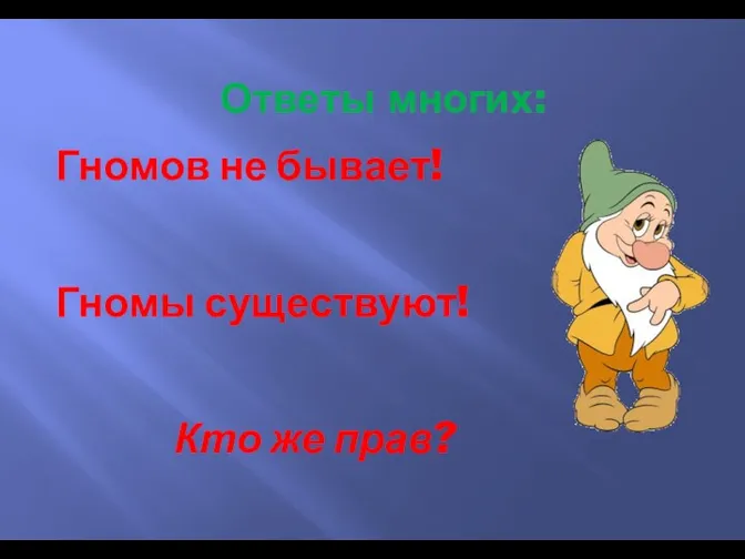 Ответы многих: Гномов не бывает! Гномы существуют! Кто же прав?