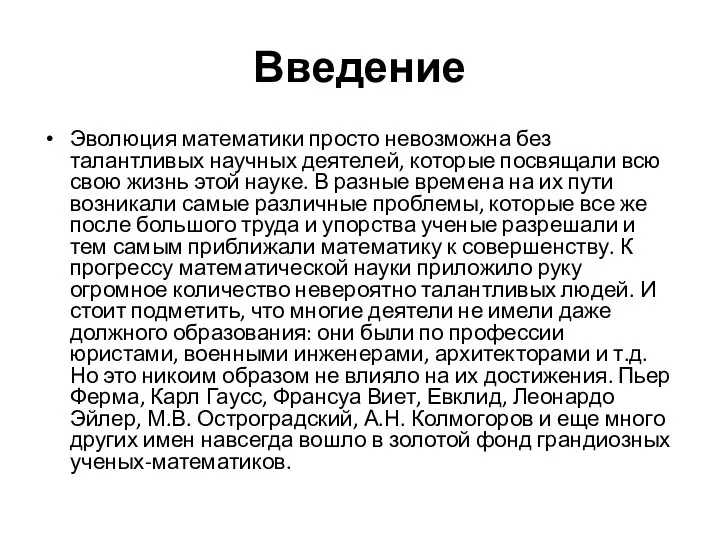 Введение Эволюция математики просто невозможна без талантливых научных деятелей, которые посвящали