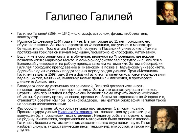 Галилео Галилей Галилео Галилей (1564 — 1642) – философ, астроном, физик,