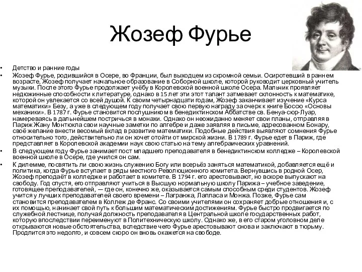 Жозеф Фурье Детство и ранние годы Жозеф Фурье, родившийся в Осере,