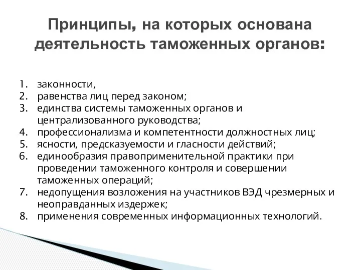 Принципы, на которых основана деятельность таможенных органов: законности, равенства лиц перед