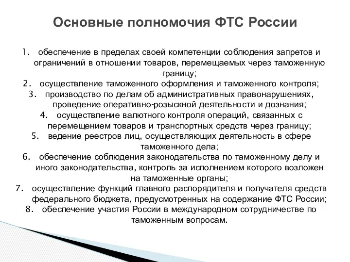 Основные полномочия ФТС России обеспечение в пределах своей компетенции соблюдения запретов