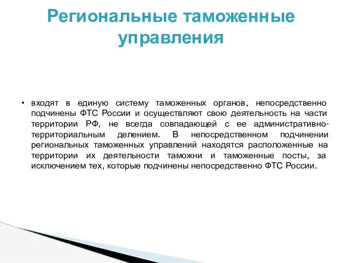 Региональные таможенные управления входят в единую систему таможенных органов, непосредственно подчинены