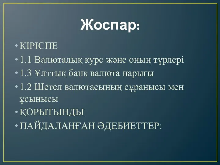 Жоспар: КІРІСПЕ 1.1 Валюталық курс және оның түрлері 1.3 Ұлттық банк