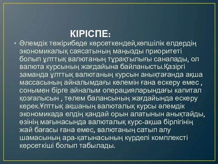 КІРІСПЕ: Әлемдік төжірибеде көрсеткендей,көпшілік елдердің экономикалық саясатының маңызды приоритеті болып ұлттық