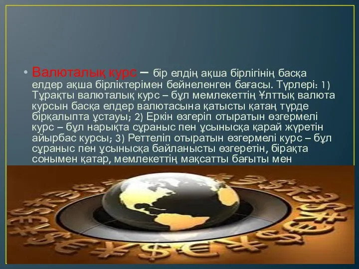 Валюталық курс – бір елдің ақша бірлігінің басқа елдер ақша бірліктерімен