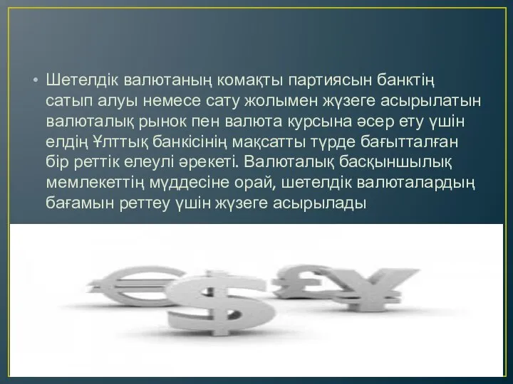 Шетелдік валютаның комақты партиясын банктің сатып алуы немесе сату жолымен жүзеге