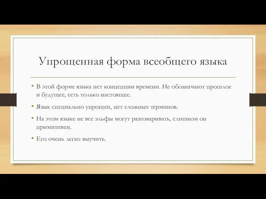 Упрощенная форма всеобщего языка В этой форме языка нет концепции времени.