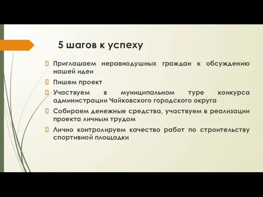 5 шагов к успеху Приглашаем неравнодушных граждан к обсуждению нашей идеи