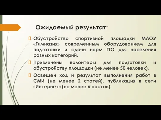 Ожидаемый результат: Обустройство спортивной площадки МАОУ «Гимназия» современным оборудованием для подготовки