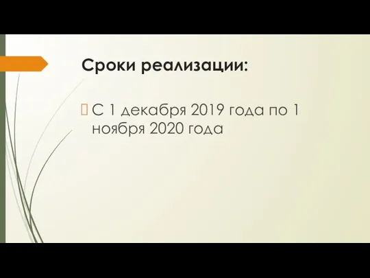 Сроки реализации: С 1 декабря 2019 года по 1 ноября 2020 года