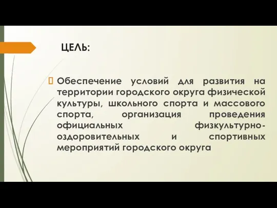 ЦЕЛЬ: Обеспечение условий для развития на территории городского округа физической культуры,