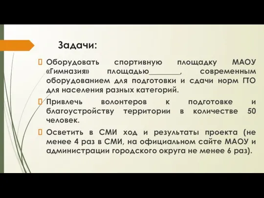 Задачи: Оборудовать спортивную площадку МАОУ «Гимназия» площадью________, современным оборудованием для подготовки