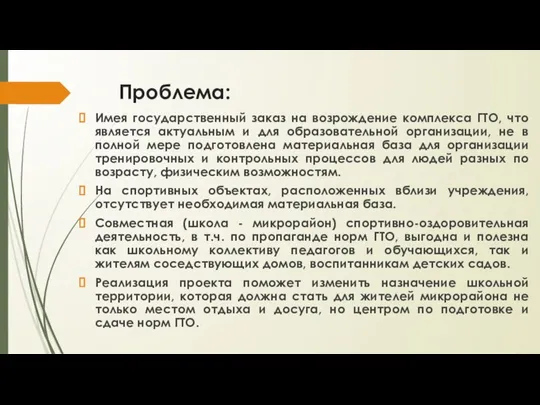 Проблема: Имея государственный заказ на возрождение комплекса ГТО, что является актуальным