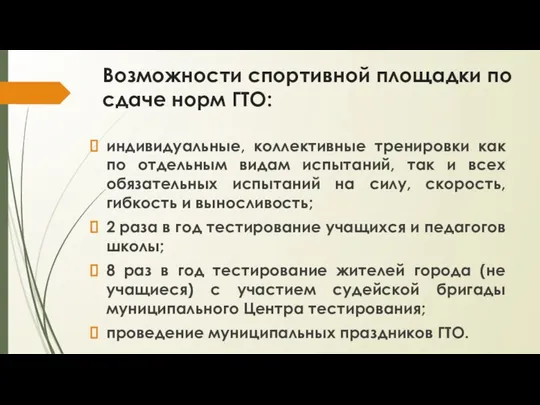 Возможности спортивной площадки по сдаче норм ГТО: индивидуальные, коллективные тренировки как