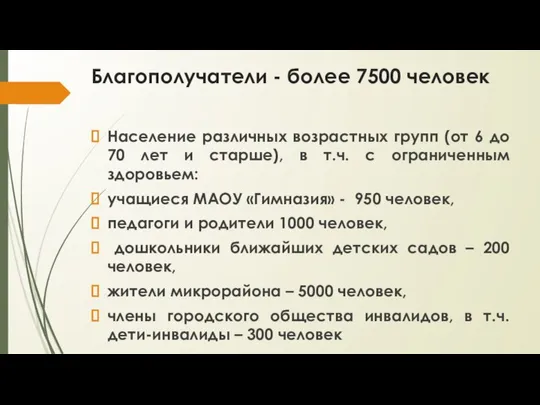 Благополучатели - более 7500 человек Население различных возрастных групп (от 6