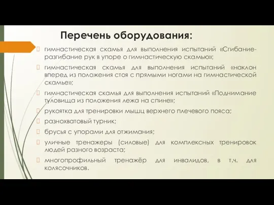 Перечень оборудования: гимнастическая скамья для выполнения испытаний «Сгибание-разгибание рук в упоре