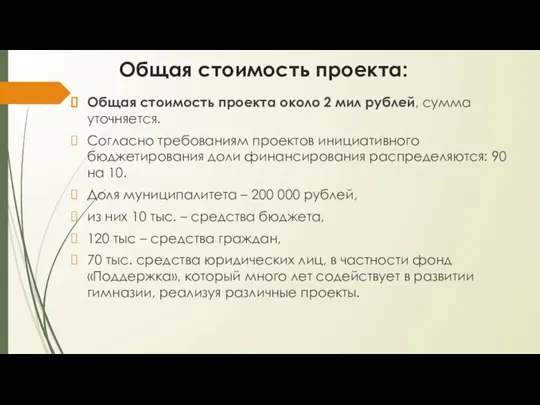 Общая стоимость проекта: Общая стоимость проекта около 2 мил рублей, сумма