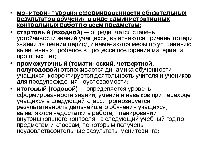 мониторинг уровня сформированности обязательных результатов обучения в виде административных контрольных работ