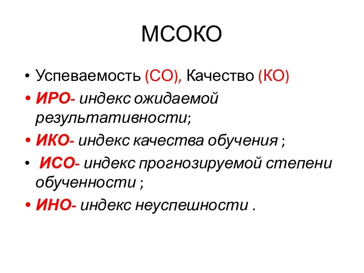 МСОКО Успеваемость (СО), Качество (КО) ИРО- индекс ожидаемой результативности; ИКО- индекс