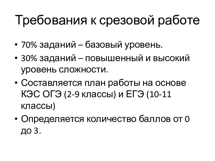 Требования к срезовой работе 70% заданий – базовый уровень. 30% заданий