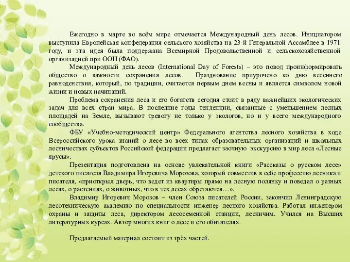 Ежегодно в марте во всём мире отмечается Международный день лесов. Инициатором