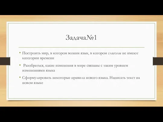 Задача№1 Построить мир, в котором возник язык, в котором глаголы не