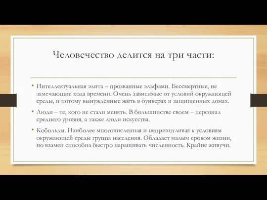 Человечество делится на три части: Интеллектуальная элита – прозванные эльфами. Бессмертные,