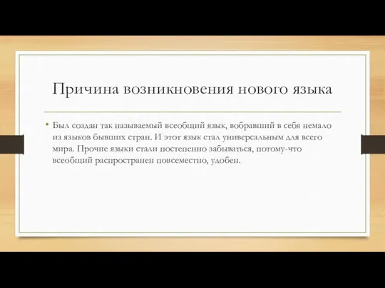 Причина возникновения нового языка Был создан так называемый всеобщий язык, вобравший