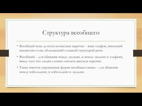 Структура всеобщего Всеобщий язык делится на высокое наречие – язык эльфов,