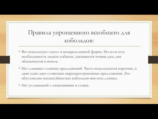 Правила упрощенного всеобщего для кобольдов: Все используют глагол в неопределенной форме.