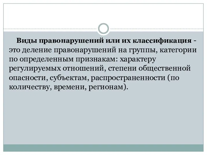 Виды правонарушений или их классификация - это деление правонарушений на группы,