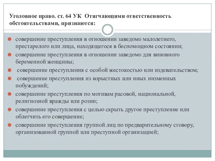 Уголовное право. ст. 64 УК Отягчающими ответственность обстоятельствами, признаются: совершение преступления