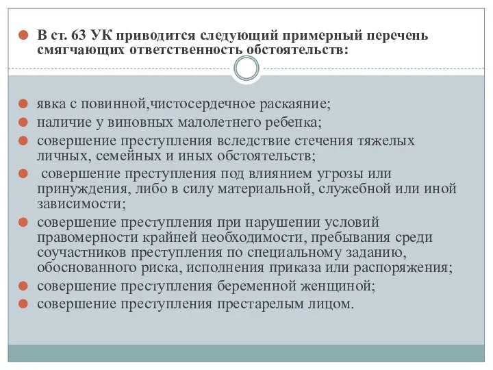 В ст. 63 УК приводится следующий примерный перечень смягчающих ответствен­ность обстоятельств: