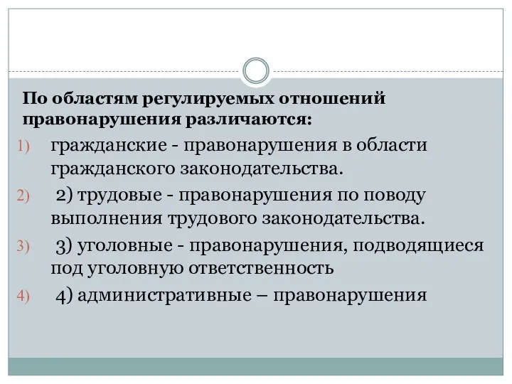 По областям регулируемых отношений правонарушения различаются: гражданские - правонарушения в области