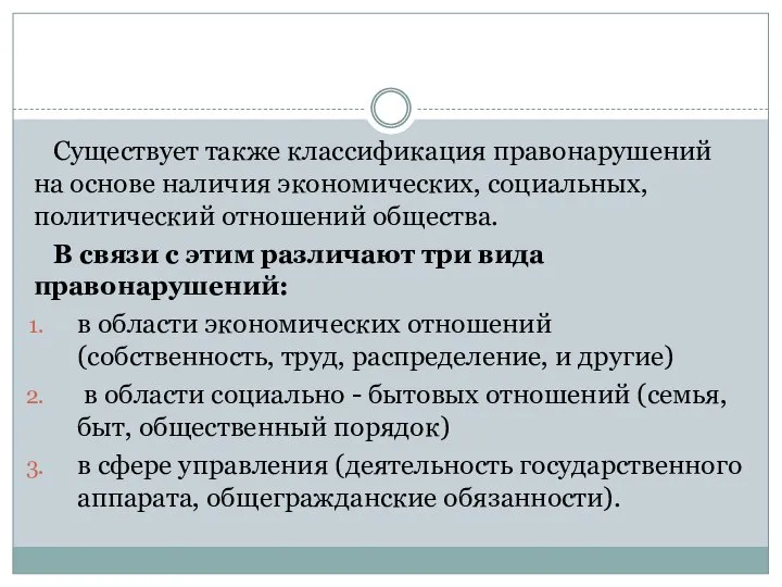 Существует также классификация правонарушений на основе наличия экономических, социальных, политический отношений