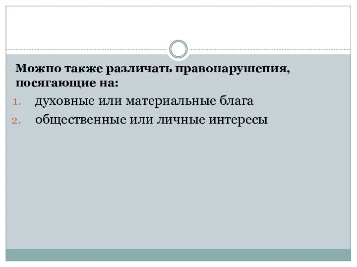 Можно также различать правонарушения, посягающие на: духовные или материальные блага общественные или личные интересы