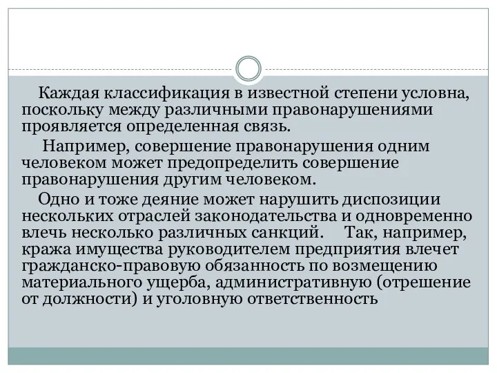 Каждая классификация в известной степени условна, поскольку между различными правонарушениями проявляется