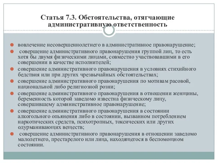 Статья 7.3. Обстоятельства, отягчающие административную ответственность вовлечение несовершеннолетнего в административное правонарушение;