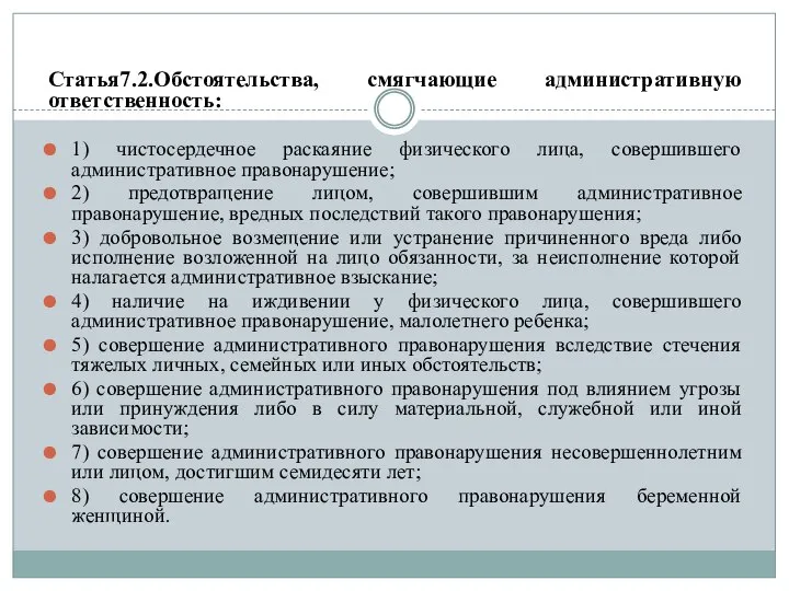 Статья7.2.Обстоятельства, смягчающие административную ответственность: 1) чистосердечное раскаяние физического лица, совершившего административное