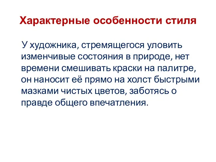 Характерные особенности стиля У художника, стремящегося уловить изменчивые состояния в природе,