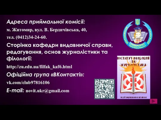 Адреса приймальної комісії: м. Житомир, вул. В. Бердичівська, 40, тел. (0412)34-24-60.