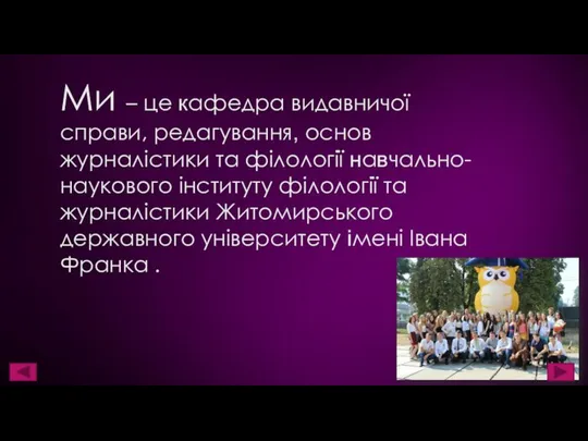 Ми – це кафедра видавничої справи, редагування, основ журналістики та філології