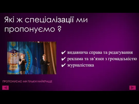 Які ж спеціалізації ми пропонуємо ? ПРОПОНУЄМО МИ ТІЛЬКИ НАЙКРАЩЕ видавнича